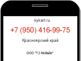 Информация о номере телефона +7 (950) 416-99-75: регион, оператор