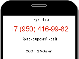 Информация о номере телефона +7 (950) 416-99-82: регион, оператор