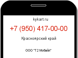 Информация о номере телефона +7 (950) 417-00-00: регион, оператор