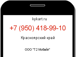 Информация о номере телефона +7 (950) 418-99-10: регион, оператор