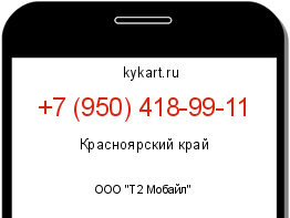 Информация о номере телефона +7 (950) 418-99-11: регион, оператор