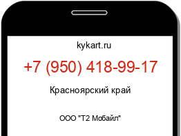 Информация о номере телефона +7 (950) 418-99-17: регион, оператор