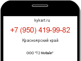 Информация о номере телефона +7 (950) 419-99-82: регион, оператор