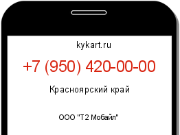 Информация о номере телефона +7 (950) 420-00-00: регион, оператор