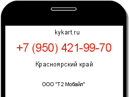 Информация о номере телефона +7 (950) 421-99-70: регион, оператор