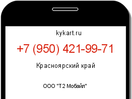 Информация о номере телефона +7 (950) 421-99-71: регион, оператор