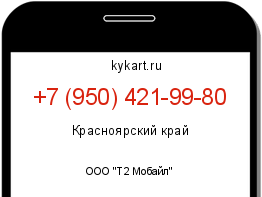 Информация о номере телефона +7 (950) 421-99-80: регион, оператор