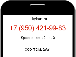 Информация о номере телефона +7 (950) 421-99-83: регион, оператор