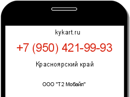 Информация о номере телефона +7 (950) 421-99-93: регион, оператор