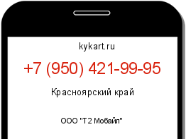 Информация о номере телефона +7 (950) 421-99-95: регион, оператор