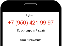 Информация о номере телефона +7 (950) 421-99-97: регион, оператор