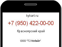 Информация о номере телефона +7 (950) 422-00-00: регион, оператор