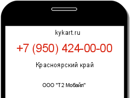 Информация о номере телефона +7 (950) 424-00-00: регион, оператор