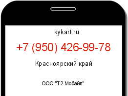 Информация о номере телефона +7 (950) 426-99-78: регион, оператор