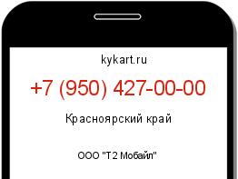 Информация о номере телефона +7 (950) 427-00-00: регион, оператор