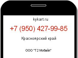 Информация о номере телефона +7 (950) 427-99-85: регион, оператор
