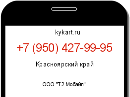 Информация о номере телефона +7 (950) 427-99-95: регион, оператор