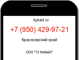 Информация о номере телефона +7 (950) 429-97-21: регион, оператор