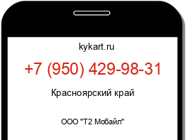 Информация о номере телефона +7 (950) 429-98-31: регион, оператор