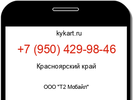 Информация о номере телефона +7 (950) 429-98-46: регион, оператор