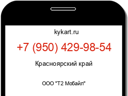 Информация о номере телефона +7 (950) 429-98-54: регион, оператор