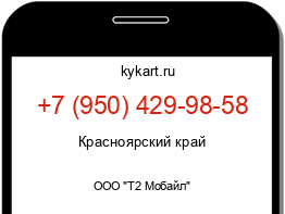 Информация о номере телефона +7 (950) 429-98-58: регион, оператор