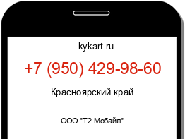 Информация о номере телефона +7 (950) 429-98-60: регион, оператор