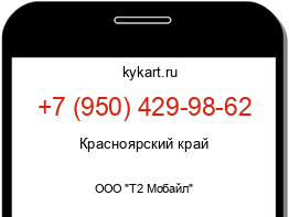 Информация о номере телефона +7 (950) 429-98-62: регион, оператор