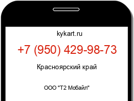 Информация о номере телефона +7 (950) 429-98-73: регион, оператор