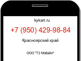 Информация о номере телефона +7 (950) 429-98-84: регион, оператор