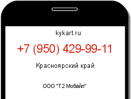 Информация о номере телефона +7 (950) 429-99-11: регион, оператор