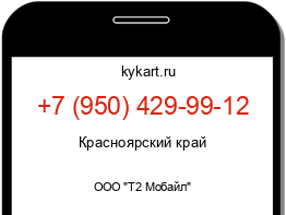 Информация о номере телефона +7 (950) 429-99-12: регион, оператор