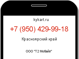 Информация о номере телефона +7 (950) 429-99-18: регион, оператор