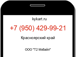 Информация о номере телефона +7 (950) 429-99-21: регион, оператор