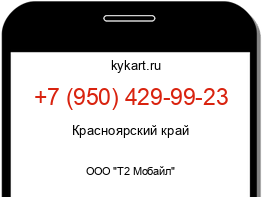 Информация о номере телефона +7 (950) 429-99-23: регион, оператор