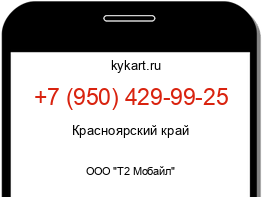 Информация о номере телефона +7 (950) 429-99-25: регион, оператор