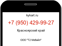 Информация о номере телефона +7 (950) 429-99-27: регион, оператор