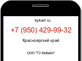 Информация о номере телефона +7 (950) 429-99-32: регион, оператор