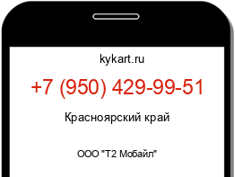 Информация о номере телефона +7 (950) 429-99-51: регион, оператор