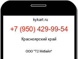 Информация о номере телефона +7 (950) 429-99-54: регион, оператор