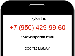 Информация о номере телефона +7 (950) 429-99-60: регион, оператор