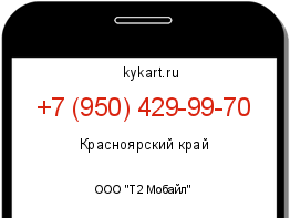 Информация о номере телефона +7 (950) 429-99-70: регион, оператор