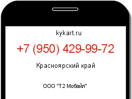 Информация о номере телефона +7 (950) 429-99-72: регион, оператор