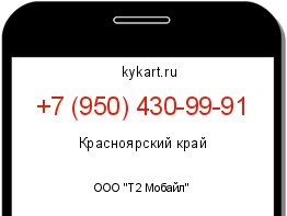 Информация о номере телефона +7 (950) 430-99-91: регион, оператор
