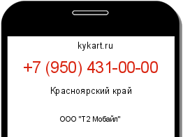 Информация о номере телефона +7 (950) 431-00-00: регион, оператор