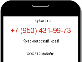 Информация о номере телефона +7 (950) 431-99-73: регион, оператор