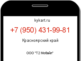 Информация о номере телефона +7 (950) 431-99-81: регион, оператор