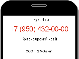 Информация о номере телефона +7 (950) 432-00-00: регион, оператор