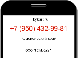 Информация о номере телефона +7 (950) 432-99-81: регион, оператор
