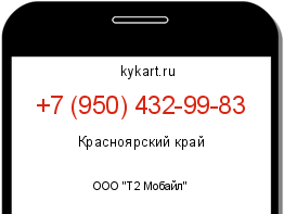 Информация о номере телефона +7 (950) 432-99-83: регион, оператор